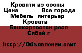 Кровати из сосны › Цена ­ 6 700 - Все города Мебель, интерьер » Кровати   . Башкортостан респ.,Сибай г.